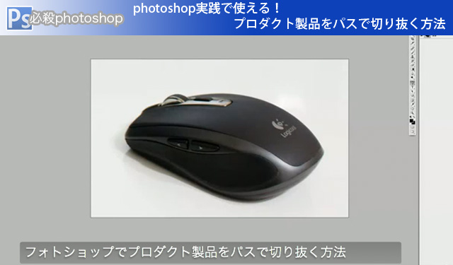 photoshop　実践で使える！プロダクト製品をパスで切り抜く方法