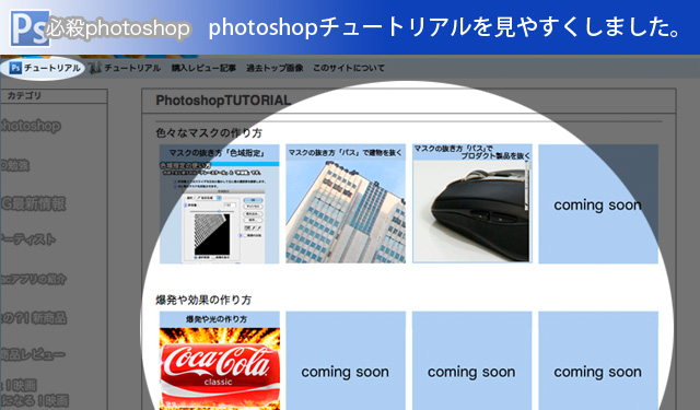 photoshopチュートリアルを見やすくしました。他サイト修正