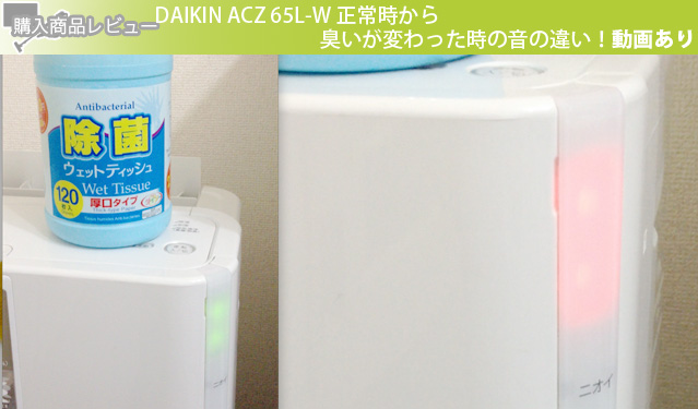DAIKIN ACZ65L-W　正常時から臭いが変わった時の音の違い！動画あり