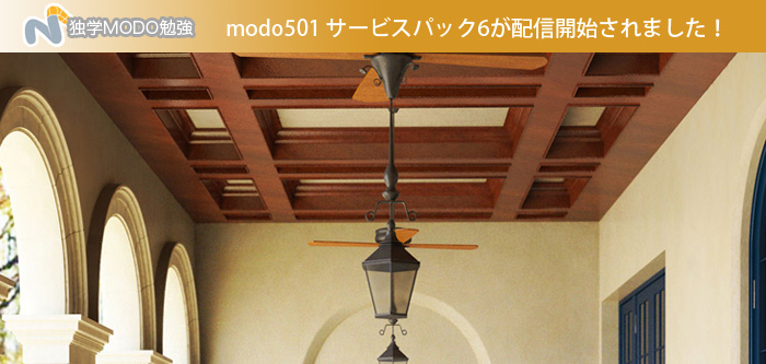 modo501 サービスパック6が配信開始されました！