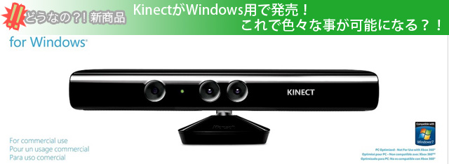 KinectがWindows用で発売！これで色々な事が可能になる？！