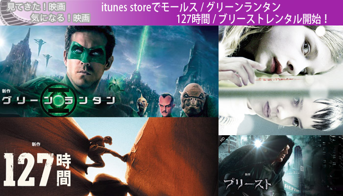 itunes storeでモールス / グリーンランタン/127時間 / プリーストがレンタル開始！