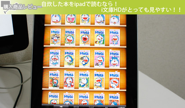 自炊した本をipadで読むなら! i文庫HDがとっても見やすい！