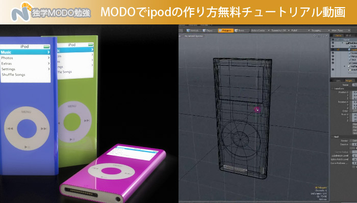 MODOでipodの作り方無料チュートリアル動画