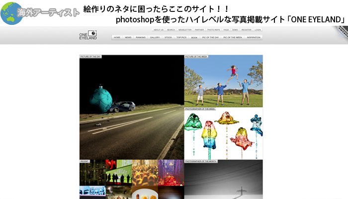 絵作りのネタに困ったらここのサイト！！photoshopを使ったハイレベルな写真掲載サイト「ONE EYELAND」