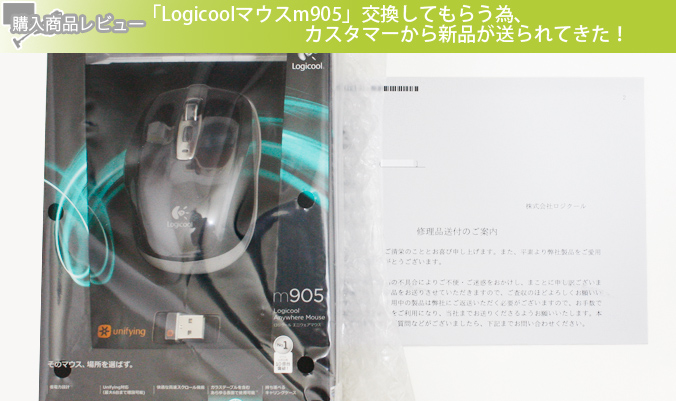 「Logicoolマウスm905」交換してもらう為カスタマーから新品が送られてきた！