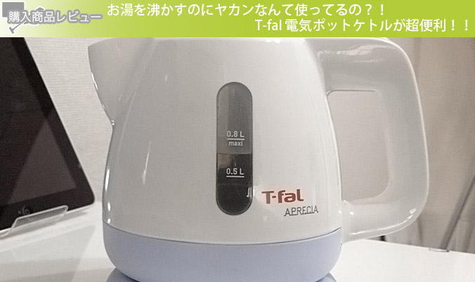 お湯を沸かすのにヤカンなんて使ってるの？！T-fal電気ポットケトルが超便利!!