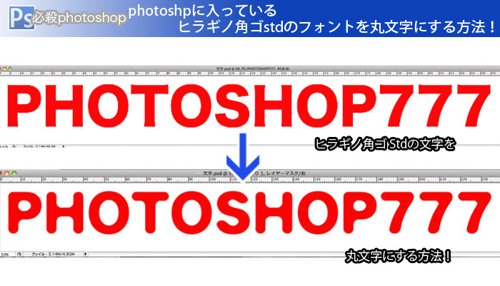 photoshopに入っている角張ったフォントを可愛らしい丸文字にするチュートリアル！