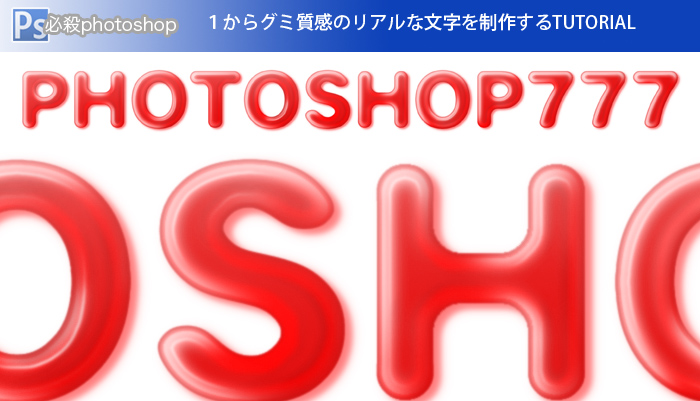 Photoshopで1からグミ質感のリアルな文字を制作するTUTORIAL