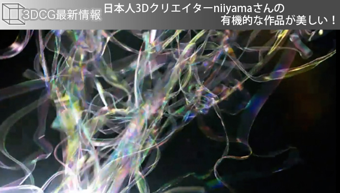日本人3Dクリエターniiyamaさんの有機的な作品が美しい！