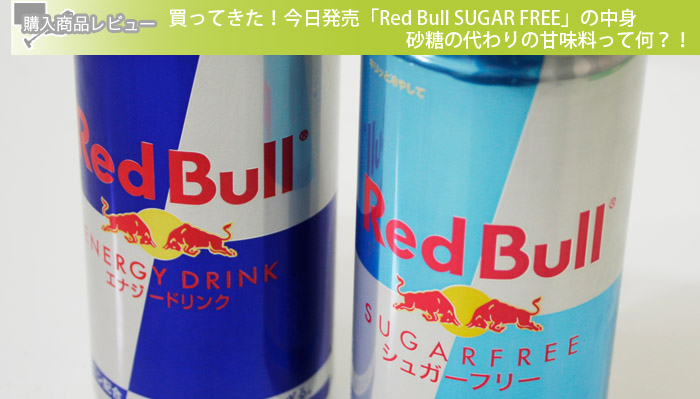 買ってきた！今日発売「Red Bull SUGAR FREE」の中身 砂糖の代わりの甘味料って何？！