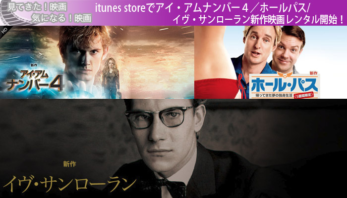 itunes storeでアイ・アムナンバー４／ホールパス/イヴ・サンローラン新作映画レンタル開始！