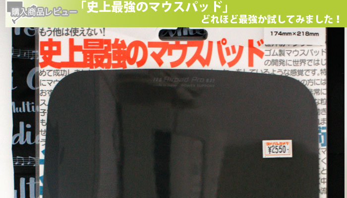 「史上最強のマウスパッド」どれほど最強か試してみました！