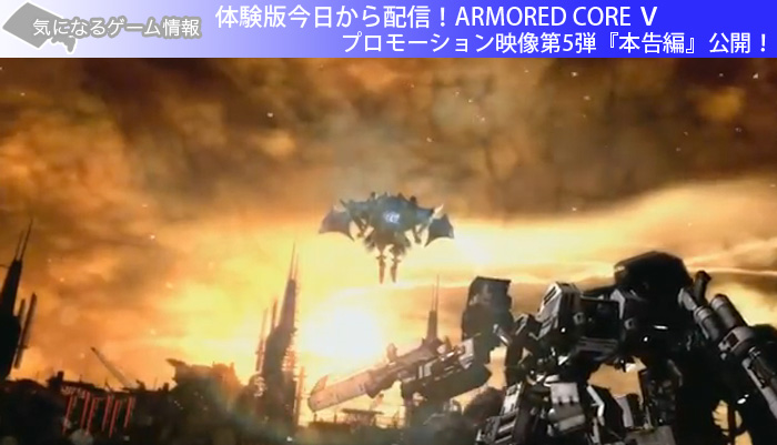 体験版今日から配信！ARMORED CORE Ⅴ プロモーション映像第5弾『本告編』公開！