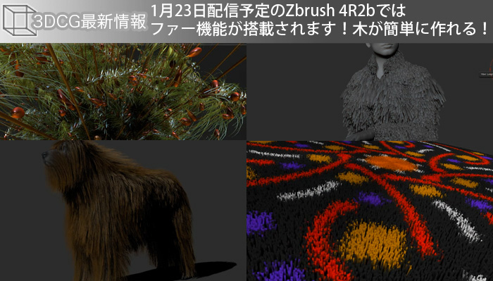 1月23日配信予定のZbrush 4R2bではファー機能が搭載で木が簡単に作れる！