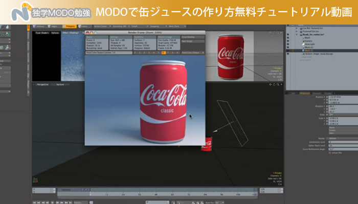 MODOで缶ジュースの作り方無料チュートリアル動画