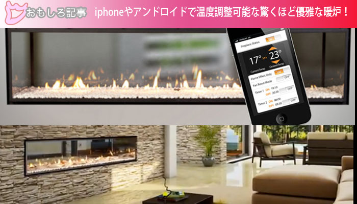 iphoneやアンドロイドで温度調整可能な驚くほど優雅な暖炉！