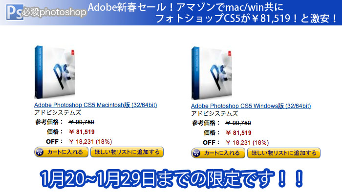 Adobe新春セール！アマゾンでmac/win共にフォトショップCS5が￥81,519！と激安！