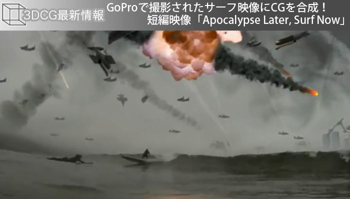 GoProで撮影されたサーフ映像にCGを合成！短編映像「Apocalypse Later, Surf Now」