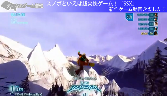 スノボといえば超爽快ゲーム！「SSX」新作ゲーム動画きました！