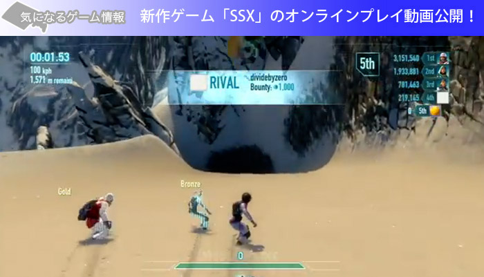 新作ゲーム「SSX」のオンラインプレイ動画公開！