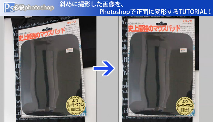 斜めに撮影した画像を、Photoshopで正面に変形するTUTORIAL！