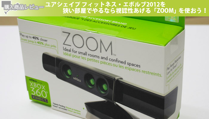 ユアシェイプ フィットネス・エボルブ2012を狭い部屋でやるなら視認性あげる「ZOOM」を使おう！