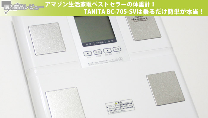 アマゾン生活家電ベストセラーの体重計！TANITA BC-705-SVは乗るだけ簡単が本当！