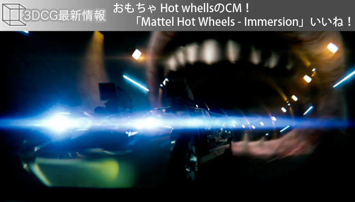 おもちゃ Hot whellsのCM！「Mattel Hot Wheels – Immersion」いいね！