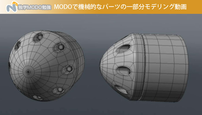 MODOで機械的なパーツの一部分をモデリングする動画