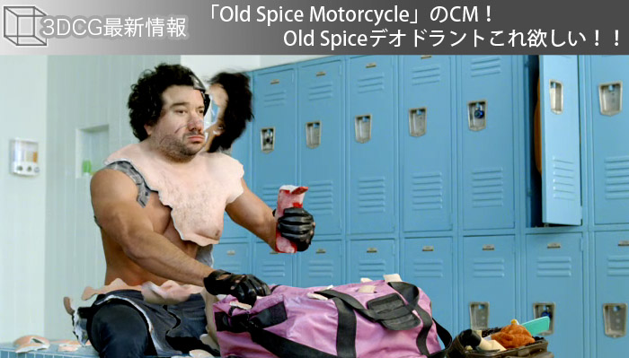 「Old Spice Motorcycle」のCM！Old Spiceデオドラントこれ欲しい！！