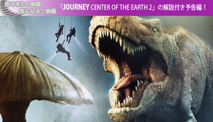 「JOURNEY CENTER OF THE EARTH 2」の解説付き予告編動画！