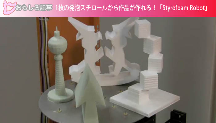 1枚の発泡スチロールから作品が作れる！「Styrofoam Robot」