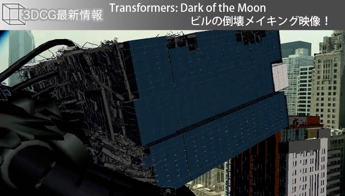 Transformers: Dark of the Moonビルの倒壊メイキング映像！