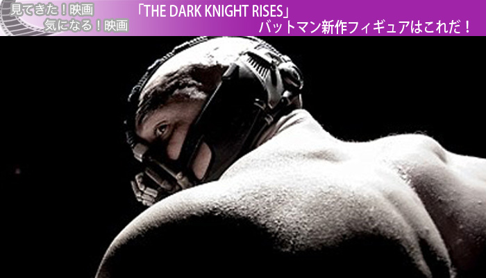 「THE DARK KNIGHT RISES」バットマン新作フィギュアはこれだ！