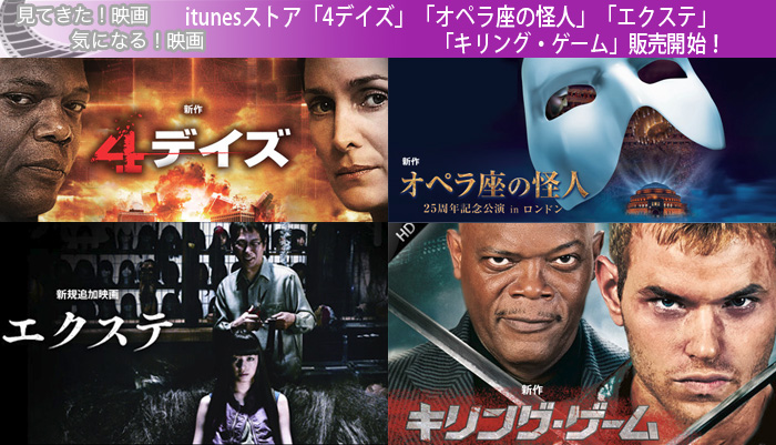 itunesストア「4デイズ」「オペラ座の怪人」「エクステ」「キリング・ゲーム」販売開始！