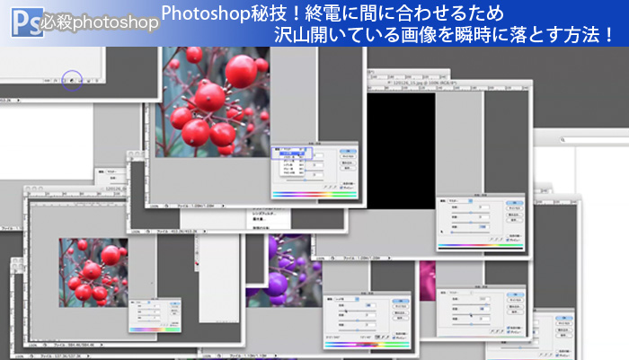 Photoshop秘技！終電に間に合わせるため沢山開いている画像を瞬時に落とす方法！