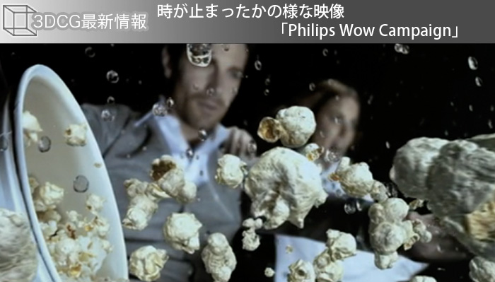 時が止まったかの様な映像「Philips Wow Campaign」