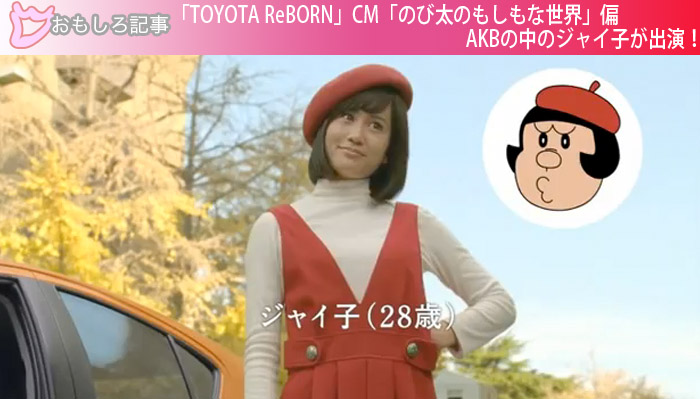 「TOYOTA ReBORN」CM「のび太のもしもな世界」AKBのジャイ子が出演！