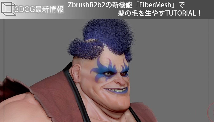 ZbrushR2b2の新機能「FiberMesh」で髪の毛を生やすTUTORIAL！