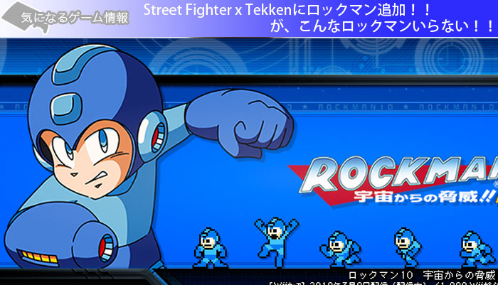 Street Fighter x Tekkenにロックマン追加！！が、こんなロックマンいらない！！