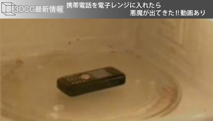 携帯電話を電子レンジに入れたら悪魔が出てきた！！動画あり