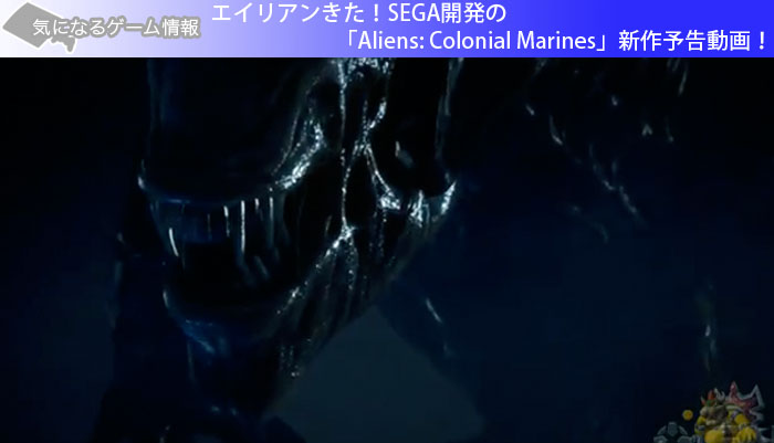 エイリアンきた！SEGA開発のエイリアンきた！SEGA開発の「Aliens: Colonial Marines」新作予告動画！
