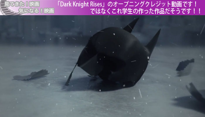 「Dark Knight Rises」のオープニングクレジット動画です！ではなくこれ学生の作った作品だそうです！！