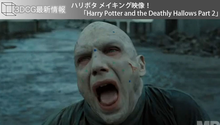 ハリポタ メイキング映像！「Harry Potter and the Deathly Hallows Part 2」