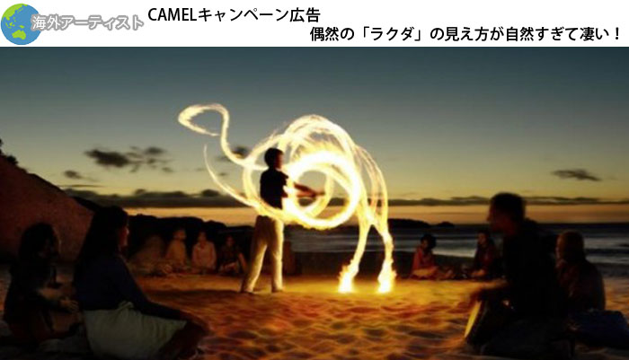 CAMELキャンペーン広告　偶然の「ラクダ」の見え方が自然すぎて凄い！