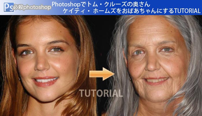 Photoshopでトム・クルーズの奥さん ケイティ・ ホームズをおばあちゃんにするTUTORIAL