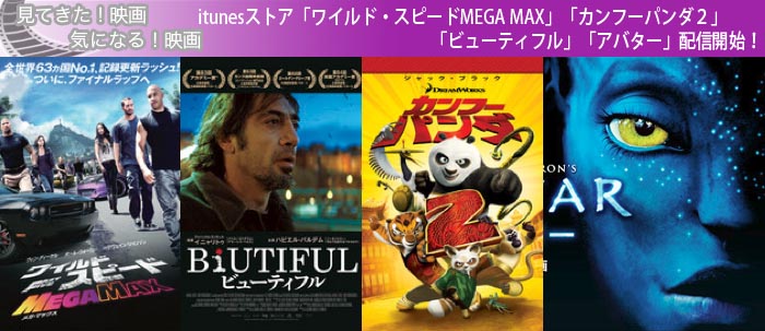 itunesストア「ワイルド・スピードMEGA MAX」「カンフーパンダ２」「ビューティフル」「アバター」配信開始！