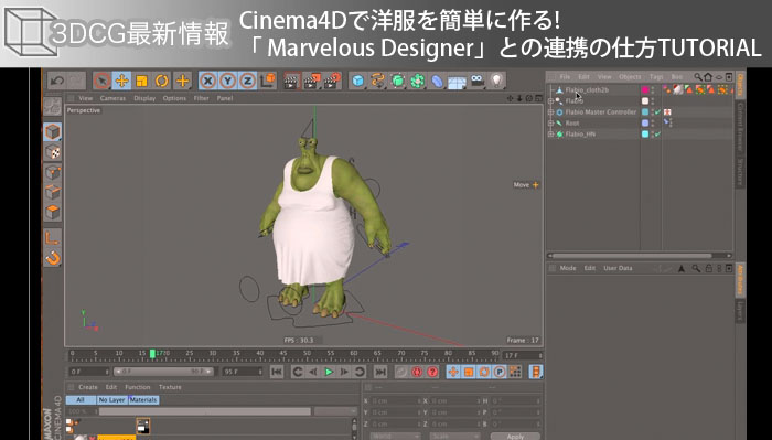 Cinema4Dで洋服を簡単に作る! 「 Marvelous Designer」との連携の仕方TUTORIAL