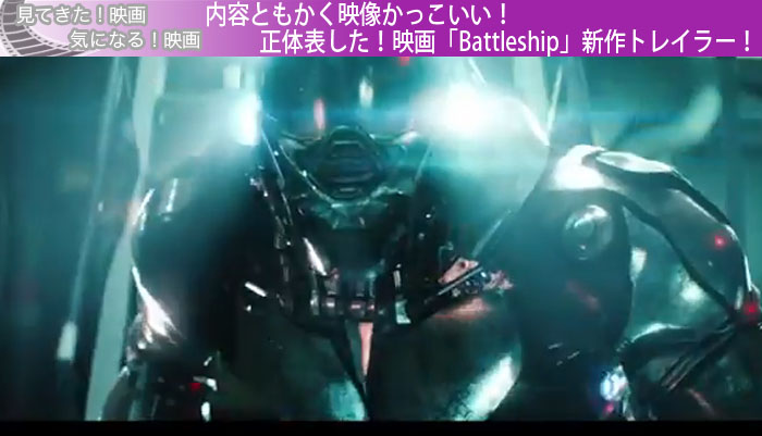 内容ともかく映像かっこいい！正体表した！映画「Battleship」新作トレイラー！